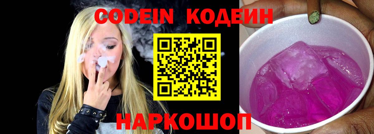Кодеиновый сироп Lean Purple Drank  Вход с VPN  Дзержинский 